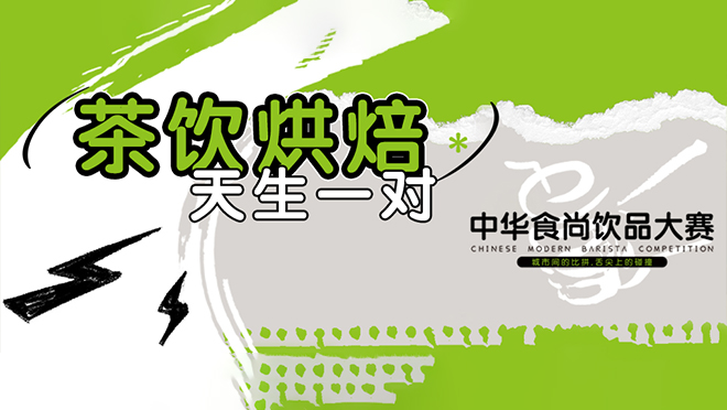 巔峰競(jìng)技，翹楚誕生丨第二屆中華食尚飲品大賽圓滿(mǎn)落幕！